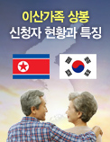 이산가족 상봉 신청자 현황과 특징