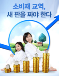 소비재 교역, 새 판을 짜야 한다!