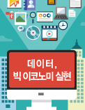 데이터, 빅 이코노미 실현