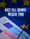 최근 EU 경제의 특징과 전망