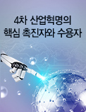 4차 산업혁명의 핵심 촉진자와 수용자