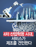 4차 산업혁명 시대,서비스가 제조를 견인한다