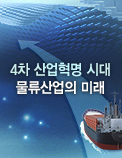 4차 산업혁명 시대 물류산업의 미래