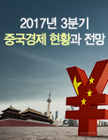 2017년 3분기 중국경제 현황과 전망