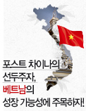 포스트 차이나의 선두주자, 베트남의 성장 가능성에 주목하자!