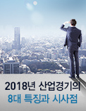 2018년 산업경기의 8대 특징과 시사점