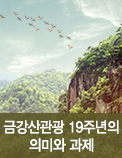 금강산관광 19주년의 의미와 과제