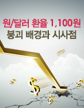 원/달러 환율 1,100원 붕괴 배경과 시사점