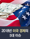 2018년 미국 경제의 5대 이슈