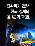 외환위기 20년, 한국 경제의 공(功)과 과(過)