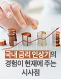 국내 금리 인상기의 경험이 현재에 주는 시사점