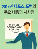 2017년 다보스 포럼의 주요 내용과 시사점