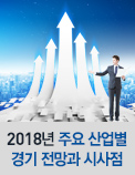 2018년 주요 산업별 경기 전망과 시사점