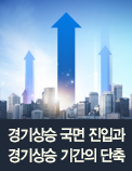 경기상승 국면 진입과 경기상승 기간의 단축