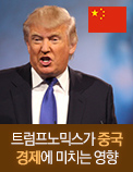 트럼프노믹스가 중국 경제에 미치는 영향