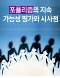 포퓰리즘의 지속 가능성 평가와 시사점