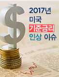 2017년 미국 기준금리 인상 이슈 - FOMC behind FOMC