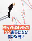 역동 경제와 공동체 성장을 통한 성장잠재력 확보