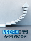 성장판 회복을 통한 중성장 경로 복귀