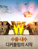 수출-내수 디커플링의 시작