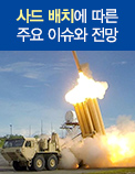사드 배치에 따른 주요 이슈와 전망