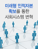미래형 인적자본 확보를 통한 사회시스템 변혁