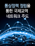 통상정책 정립을 통한 국제교역 네트워크 주도