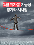 ‘4월 위기설’ 가능성 평가와 시사점