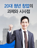 20대 청년 창업의 과제와 시사점