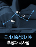 국가지속성장지수 추정과 시사점 - 한국 지속성장 수준 OECD 24위