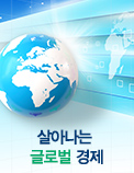 살아나는 글로벌 경제
