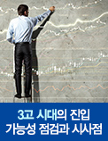 3고 시대의 진입 가능성 점검과 시사점