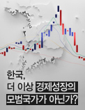 한국, 더 이상 경제성장의 모범국가가 아닌가? - 분배가 경제성장에 미치는 영향과 과제