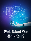 한국, Talent War 준비되었나? -4차 산업혁명 시대의 인재 육성 방향-