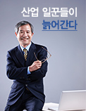 산업 일꾼들이 늙어간다