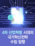 4차 산업혁명 시대의 국가혁신전략 수립 방향