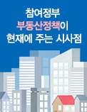 참여정부 부동산정책이 현재에 주는 시사점