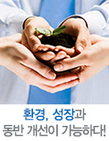 환경, 성장과 동반 개선이 가능하다! - 환경쿠즈네츠곡선 추정과 시사점