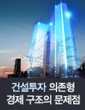 건설투자 의존형 경제 구조의 문제점 - 건설투자 침체시， 성장률 0.5%p 감소， 고용 1.5만 명 감소