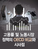 고용률 및 노동시장정책의 OECD 비교와 시사점 - 노동시장의 구조적 문제 해결이 중요