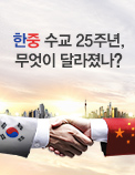 한중 수교 25주년, 무엇이 달라졌나?