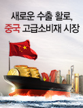 새로운 수출 활로, 중국 고급소비재 시장
