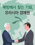 북방에서 찾는 기회， 유라시아 경제권