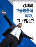 경제의 고용창출력 약화， 그 해법은?