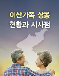 이산가족 상봉 현황과 시사점