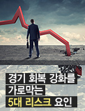 경기 회복 강화를 가로막는 5대 리스크 요인