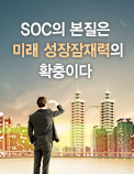 SOC의 본질은 미래 성장잠재력의 확충이다 - SOC투자의 양적·질적 수준 판단과 시사점