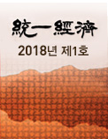 [통일경제 2018년 제1호]