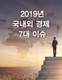 2019년 국내외 경제 7대 이슈