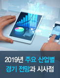 2019년 주요 산업별 경기 전망과 시사점